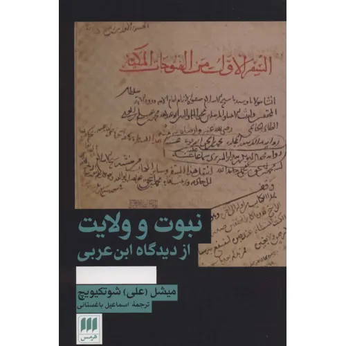 کتاب نبوت و ولایت از دیدگاه ابن عربی