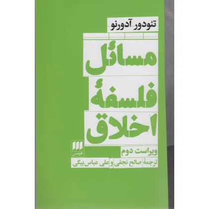 کتاب مسایل فلسفه اخلاق (فلسفه و کلام111) کتاب مسایل فلسفه اخلاق (فلسفه و کلام111)