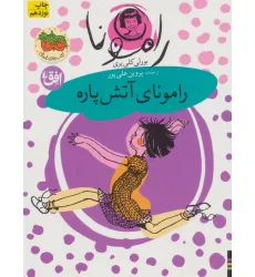 کتاب رامونا 2 (رامونای آتش پاره)