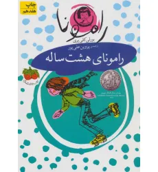 کتاب رامونا 6 (رامونای هشت ساله) کتاب رامونا 6 (رامونای هشت ساله)