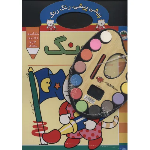 کتاب پیشی پیشی،رنگ رنگ 2 (آبرنگ)