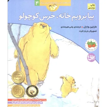 کتاب بیا برویم خانه،خرس کوچولو (قصه های خرس کوچولو و خرس بزرگ 4)
