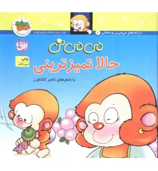 کتاب می می نی 4 (حالا تمیزترینی)،(ترانه های می می نی و مامانی)،(گلاسه)