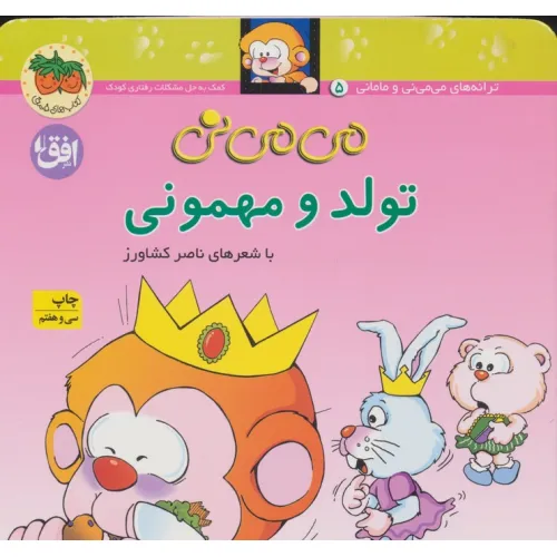 کتاب می می نی 5 (تولد و مهمونی)،(ترانه های می می نی و مامانی)،(گلاسه)