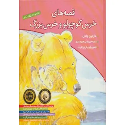 کتاب مجموعه قصه های خرس کوچولو و خرس بزرگ