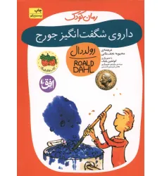 کتاب داروی شگفت انگیز جورج (رولددال)