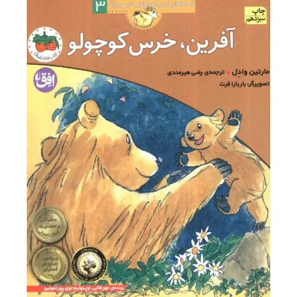 کتاب آفرین،خرس کوچولو (قصه های خرس کوچولو و خرس بزرگ 3)