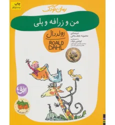 کتاب من و زرافه و پلی (رمان کودک 4) کتاب من و زرافه و پلی (رمان کودک 4)
