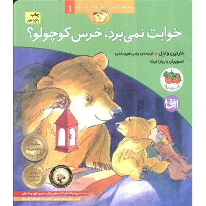 کتاب خوابت نمی برد،خرس کوچولو؟ (قصه های خرس کوچولو و خرس بزرگ 1)