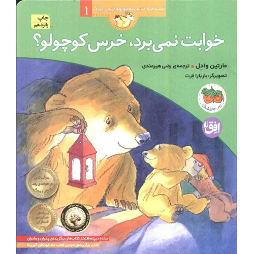 کتاب خوابت نمی برد،خرس کوچولو؟ (قصه های خرس کوچولو و خرس بزرگ 1)