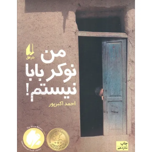 کتاب من نوکر بابا نیستم! (رمان نوجوان12)