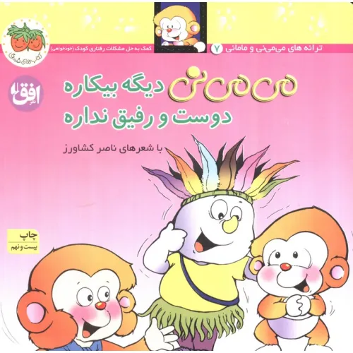 کتاب می می نی 7 (می می نی دیگه بیکاره دوست و رفیق نداره)،(ترانه های می می نی و مامانی)،(گلاسه)