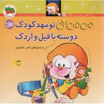 کتاب می می نی 8 (می می نی تو مهدکودک دوسته با فیل و اردک)،(ترانه های می می نی و مامانی)،(گلاسه)