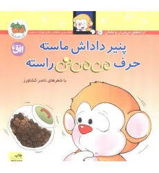 کتاب می می نی10 (پنیر داداش ماسته حرف می می نی راسته)،(ترانه های می می نی)،(گلاسه)