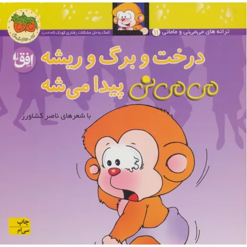 کتاب می می نی11 (درخت و برگ و ریشه می می نی پیدا می شه)،(ترانه های می می نی و مامانی)،(گلاسه)