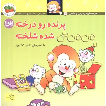 کتاب می می نی 12 (پرنده رو درخته می می نی شده شلخته)،(ترانه های می می نی و مامانی)،(گلاسه)