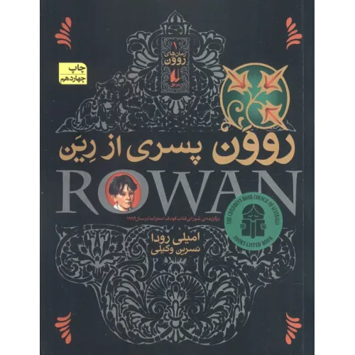 کتاب روون پسری از رین (رمان های روون 1)