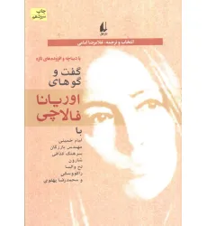کتاب سیاست امروز 1 (گفت و گوهای اوریانا فالاچی)