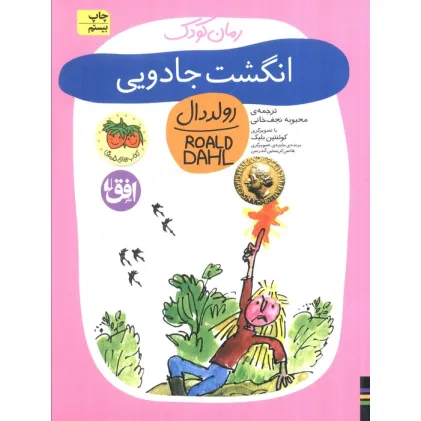 کتاب انگشت جادویی (رولددال)