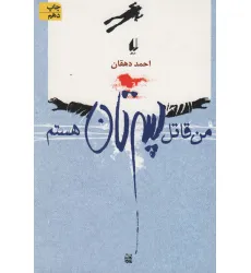 کتاب من قاتل پسرتان هستم (ادبیات امروز،مجموعه داستان 9) کتاب من قاتل پسرتان هستم (ادبیات امروز،مجموعه داستان 9)