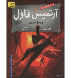 کتاب آرتمیس فاول 3 (و رمز ابدی)