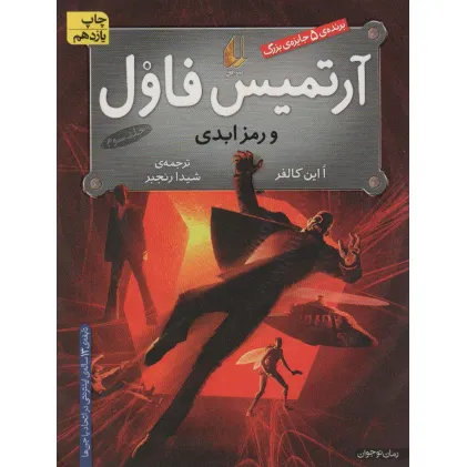 کتاب آرتمیس فاول 3 (و رمز ابدی)