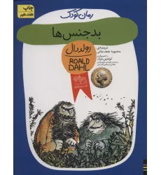 کتاب بدجنس ها (رولددال)