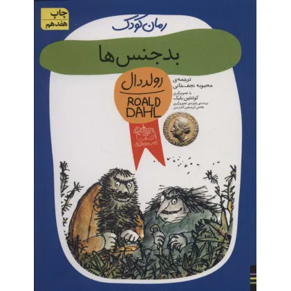 کتاب بدجنس ها (رولددال)