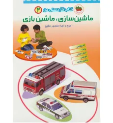 کتاب کاردستی من 2 (ماشین سازی،ماشین بازی:آمبولانس،وانت،آتش نشان،اتوبوس،ماشین پلیس)،(گلاسه) کتاب کاردستی من 2 (ماشین سازی،ماشین بازی:آمبولانس،وانت،آتش نشان،اتوبوس،ماشین پلیس)،(گلاسه)