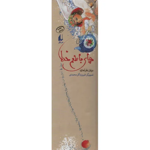 کتاب چراغ های رابطه 1 (چای با طعم خدا)،(گلاسه)