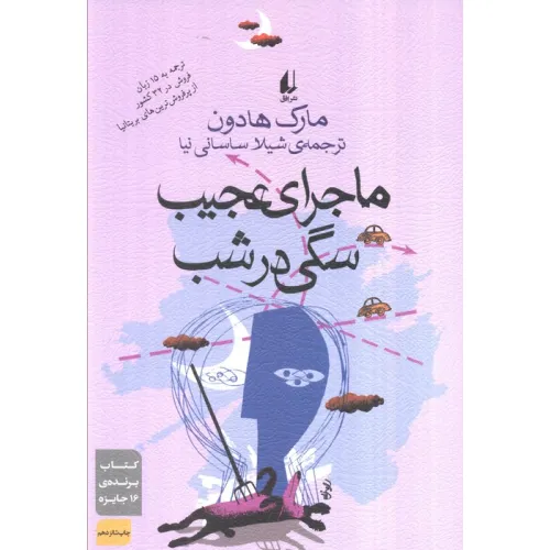 کتاب ادبیات امروز،رمان27 (ماجرای عجیب سگی در شب)