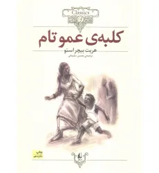 کتاب کلبه ی عموتام (کلکسیون کلاسیک11) کتاب کلبه ی عموتام (کلکسیون کلاسیک11)