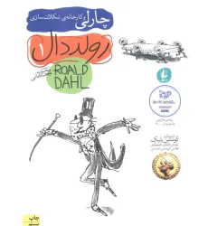 کتاب چارلی و کارخانه ی شکلات سازی (رمان نوجوان27)