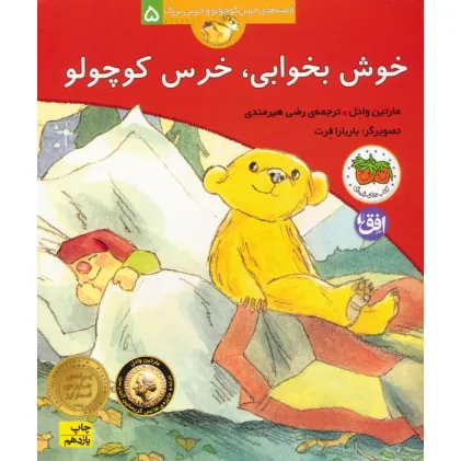 کتاب خوش بخوابی،خرس کوچولو (قصه های خرس کوچولو و خرس بزرگ 5)