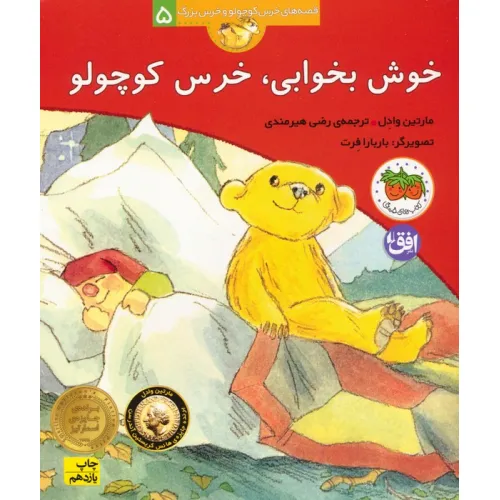 کتاب خوش بخوابی،خرس کوچولو (قصه های خرس کوچولو و خرس بزرگ 5)
