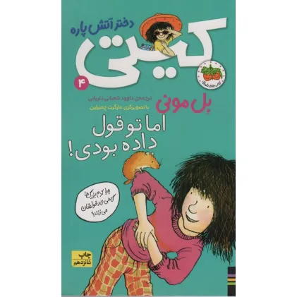 کتاب اما تو قول داده بودی! (کیتی دختر آتش پاره 4)