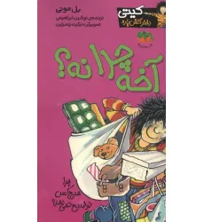 کتاب آخه چرا نه؟ (کیتی دختر آتش پاره 5)