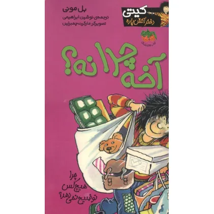کتاب آخه چرا نه؟ (کیتی دختر آتش پاره 5)