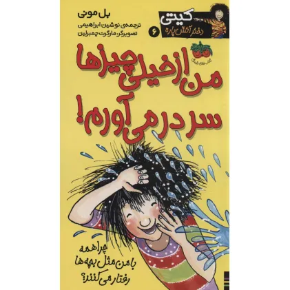 کتاب کیتی دختر آتش پاره 6 (من از خیلی چیزها سردرمی آورم!)