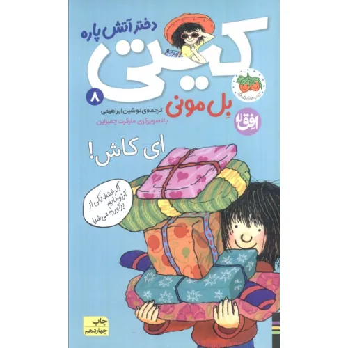 کتاب ای کاش! (کیتی دختر آتش پاره 8)