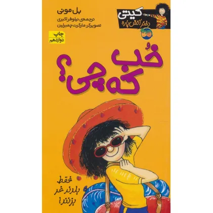 کتاب کیتی دختر آتش پاره12 (خب که چی؟)