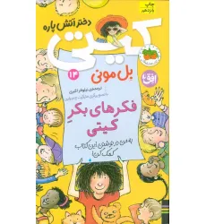 کتاب کیتی دختر آتش پاره14 (فکرهای بکر کیتی) کتاب کیتی دختر آتش پاره14 (فکرهای بکر کیتی)