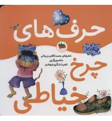 کتاب حرف های چرخ خیاطی (اتل متل ترانه شعرهای کودکانه)،(گلاسه) کتاب حرف های چرخ خیاطی (اتل متل ترانه شعرهای کودکانه)،(گلاسه)