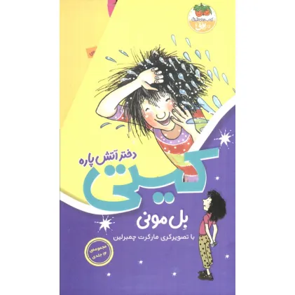 کتاب مجموعه کیتی دختر آتش پاره (14جلدی،باقاب)