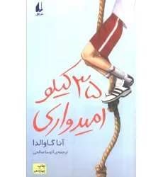 کتاب 35 کیلو امیدواری (رمان نوجوان30) کتاب 35 کیلو امیدواری (رمان نوجوان30)