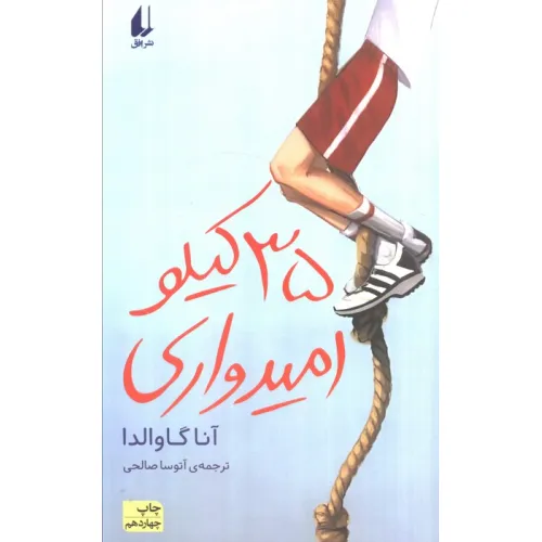 کتاب 35 کیلو امیدواری (رمان نوجوان30)