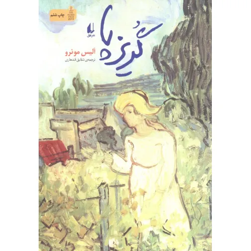کتاب ادبیات امروز،مجموعه داستان15 (گریزپا)