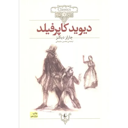 کتاب دیوید کاپرفیلد (کلکسیون کلاسیک12)