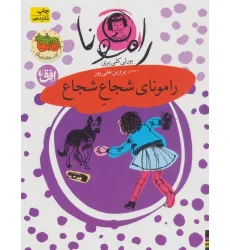 کتاب رامونا 3 (رامونای شجاع شجاع)