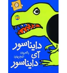 کتاب دایناسور آی دایناسور (با سر بریم توی کتاب 1)،(گلاسه) کتاب دایناسور آی دایناسور (با سر بریم توی کتاب 1)،(گلاسه)
